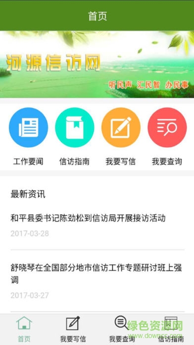 河源信訪安卓版下載