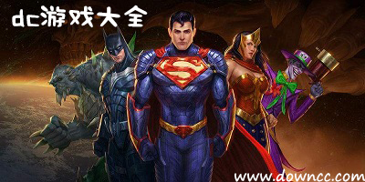 dc游戲大全-dc游戲經(jīng)典游戲-dc漫畫(huà)游戲