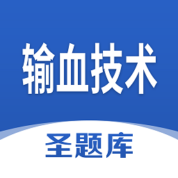 輸血技術(shù)圣題庫(kù)app