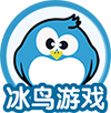 冰鳥(niǎo)游戲平臺(tái)