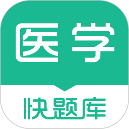 醫(yī)學快題庫