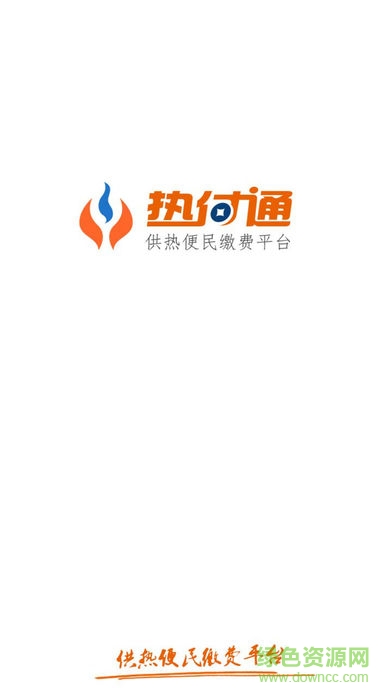 熱付通供暖繳費平臺