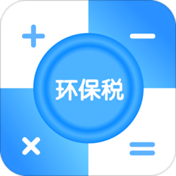 環(huán)保稅計(jì)算器