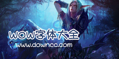 魔獸字體