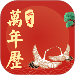 好看萬年歷官方免費版