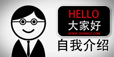 自我介紹ppt模板