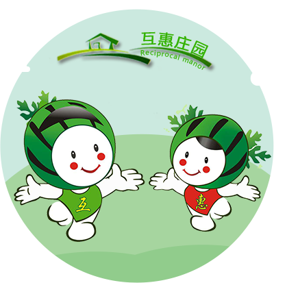 互惠莊園