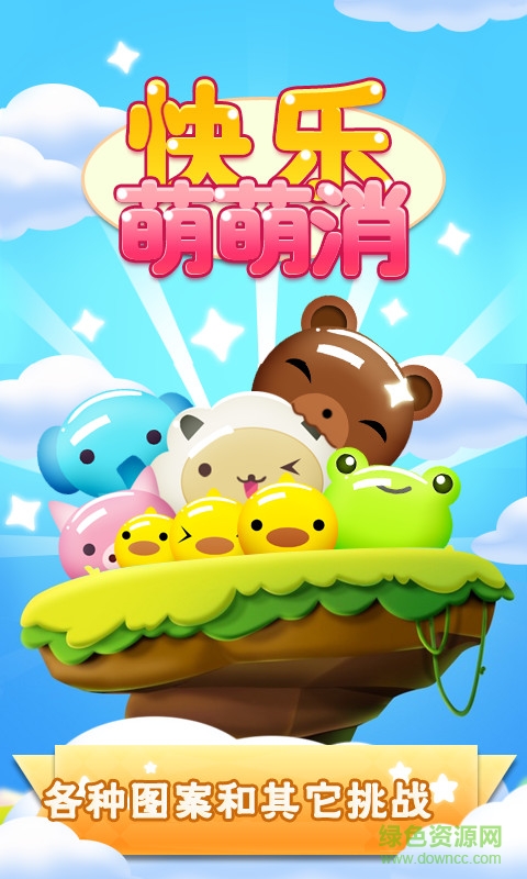 快樂萌萌消單機(jī)版 v1.2.9 安卓 0