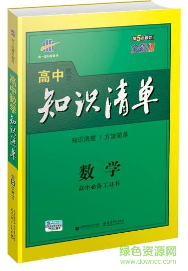高中數(shù)學(xué)知識(shí)清單pdf1