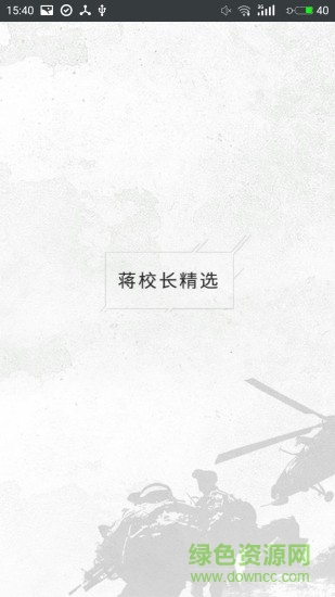 蔣校長精選 v1.1 安卓版 0