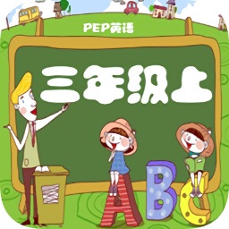 人教版pep小學(xué)英語三上點讀軟件