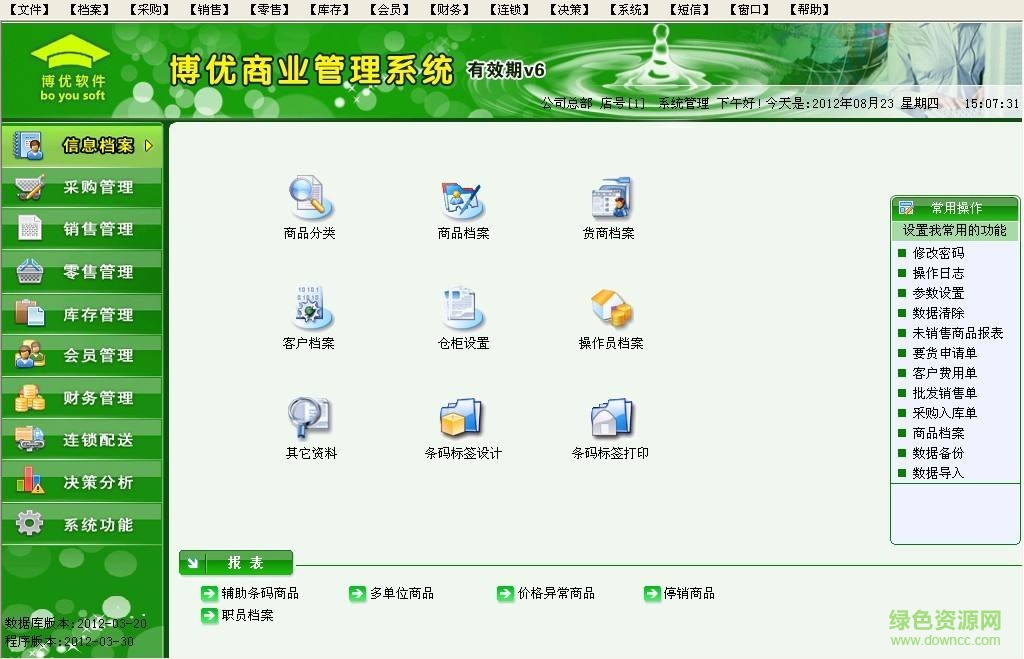 博優(yōu)商業(yè)管理系統(tǒng)商貿(mào)通v6修改版 v6 綠色免費(fèi)版 0