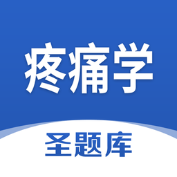 疼痛學(xué)圣題庫手機版