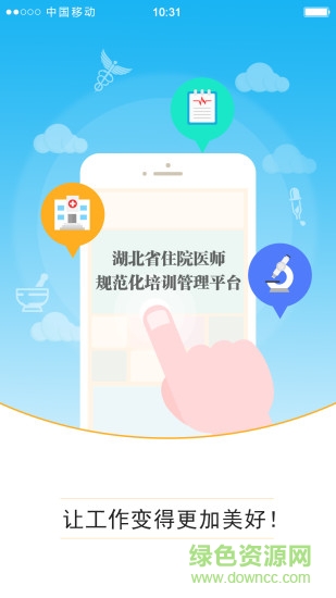 湖北住培系統(tǒng)管理平臺ios版 v1.0.39 iphone手機版 2