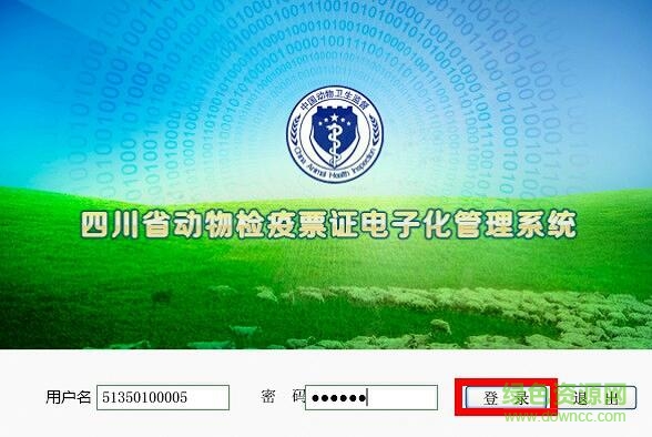 四川省動物檢疫票證電子化管理系統0