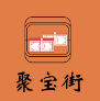 聚寶街ios版