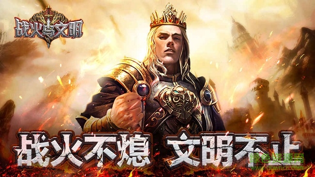 戰(zhàn)火與文明游戲 v0.1.0 安卓最新版 0