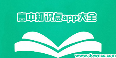 什么app有高中知識點?關于高考知識點的app-高考知識點大全軟件