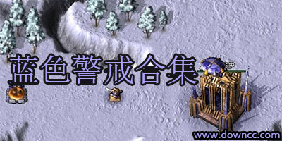 藍(lán)色警戒