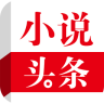 小說頭條手機(jī)版