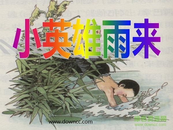 小英雄雨來教學(xué)設(shè)計ppt課件 免費版 0