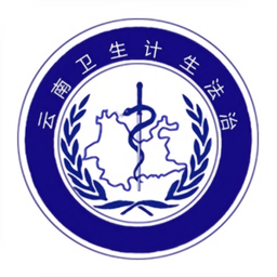 云南衛(wèi)生計生法治移動客戶端