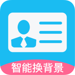 自拍證件照免費軟件