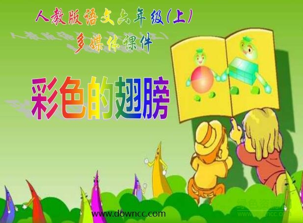 人教版彩色的翅膀ppt課件 完整免費(fèi)版 0