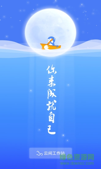 云間工作站 v2.0.2665 安卓最新版 0