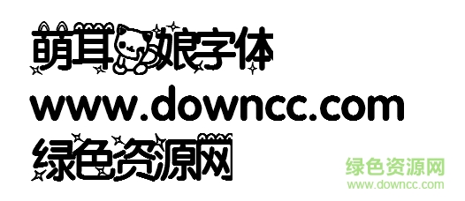 萌耳貓娘