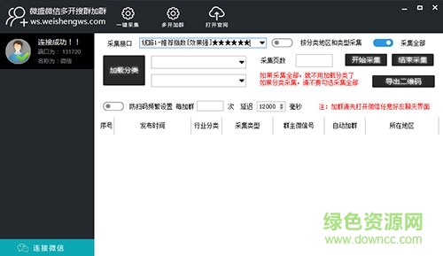 微盛微信自動搜群加群軟件 v3.8 最新免費版 0