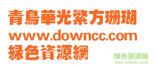 粗珊瑚字體