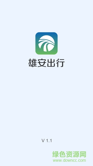 雄安出行app