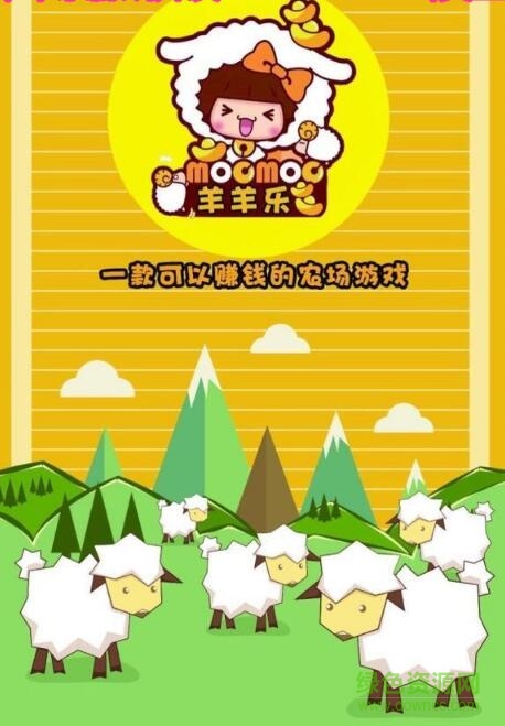 羊羊樂(lè)理財(cái)游戲