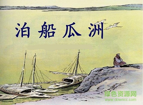 泊船瓜洲ppt完美版  0