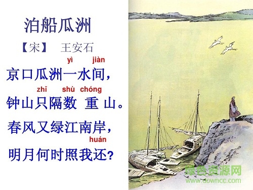 泊船瓜洲ppt完美版