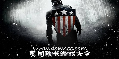 美國隊(duì)長游戲大全-美國隊(duì)長游戲手機(jī)版-美國隊(duì)長游戲免費(fèi)下載