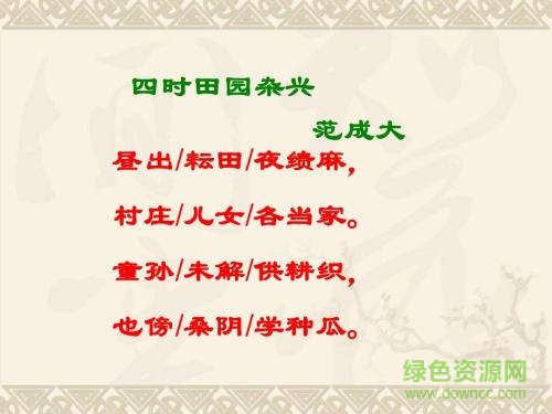 四時田園雜興ppt完美版