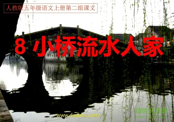 8小橋流水人家ppt課件0