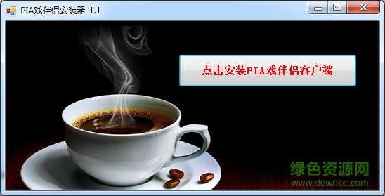 愛pia戲伴侶 v1.20818 綠色最新版 0