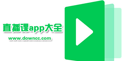 網(wǎng)課app