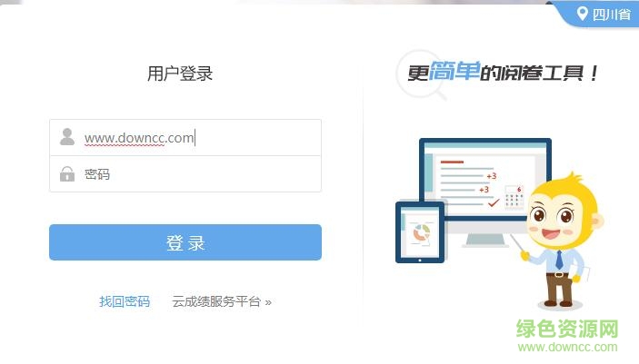 四川省云閱卷服務(wù)平臺(tái)