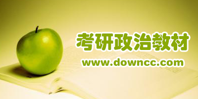 2023考研政治參考書目-考研政治參考書推薦-考研政治復習資料