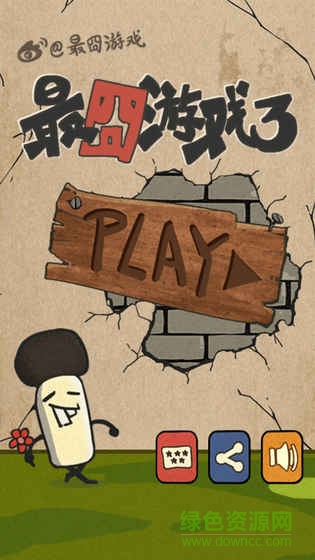 最囧游戲3手游 v1.0 安卓版 0