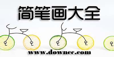 簡筆畫app
