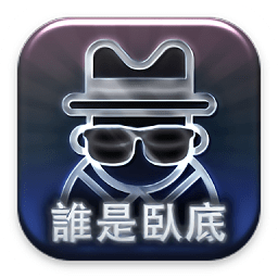 臥底是誰