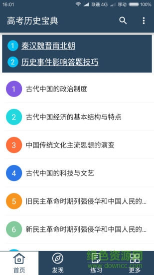高考歷史寶典軟件 v2.0 安卓版 0