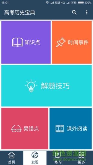 高考歷史寶典軟件 v2.0 安卓版 1
