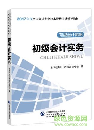 2017初級會計實務(wù)教材0
