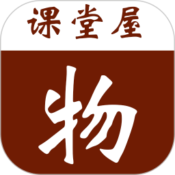 課堂屋初中物理app